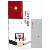 [N]中国对亚太地区投资合作研究/中国外交与国际合作丛论-9787562284796