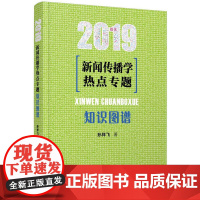 新闻传播学热点专题:知识图谱(2019)