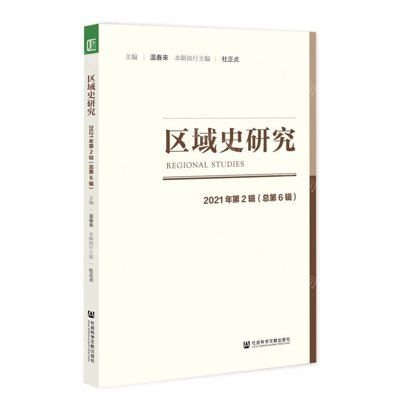 [N]区域史研究(2021年第2辑总第6辑)-9787522801179