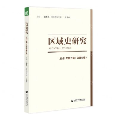 [N]区域史研究(2021年第2辑总第6辑)-9787522801179