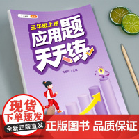三年级应用题专项训练数学思维训练图解强化逻辑计算题人教版小学3年级上册同步练习册口算天天练下册口算题卡练习题奥数举一反三
