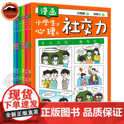 漫画小学生心理全6册 5-12岁学习力社交力专注力抗挫力自控力自信力 儿童剖析个人心理问题 儿童心理绘本故事书课外阅读书