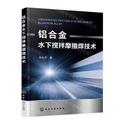 [N]铝合金水下搅拌摩擦焊技术-9787122396945