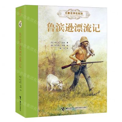 [N]鲁滨逊漂流记(名著名译名绘版)(精)-9787544874908