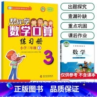 [北师版]3年级下册口算 小学三年级 [正版]北京专版帮你学数学口算练习册三年级上册下册数学BJ北京版小学生课堂练习册3
