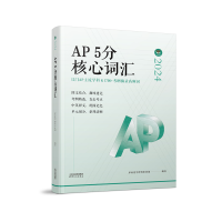 正版新书]AP5分核心词汇厚朴优学理科事业部 编9787201207148
