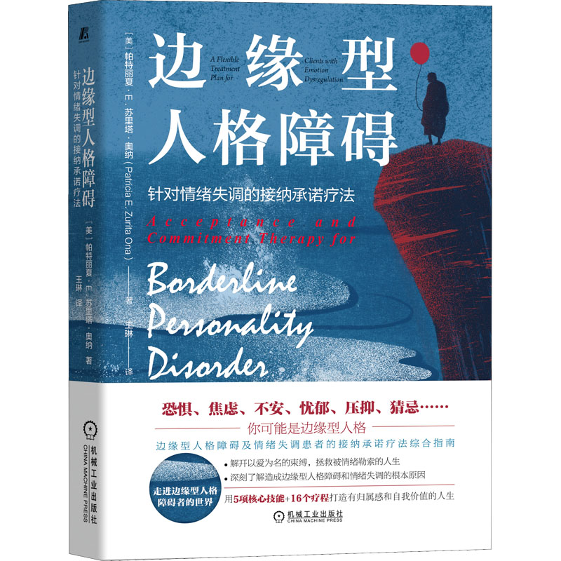 [M]边缘型人格障碍 针对情绪失调的接纳承诺疗法-9787111708704