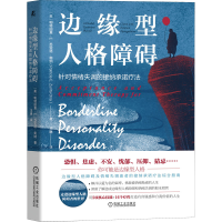 [M]边缘型人格障碍 针对情绪失调的接纳承诺疗法-9787111708704