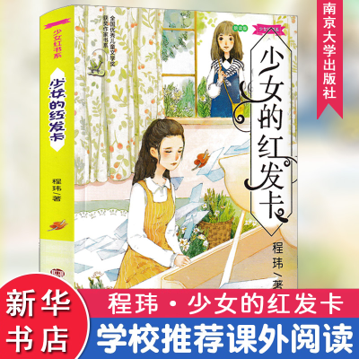 [M]少女的红发卡/少女红书系(朗读版)-9787305157974