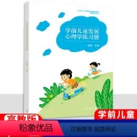 [正版]中职学前儿童发展心理学练习册 高教版 中等职业教育教育类专业学生用书职高中等职业学校配套练习册一课一练