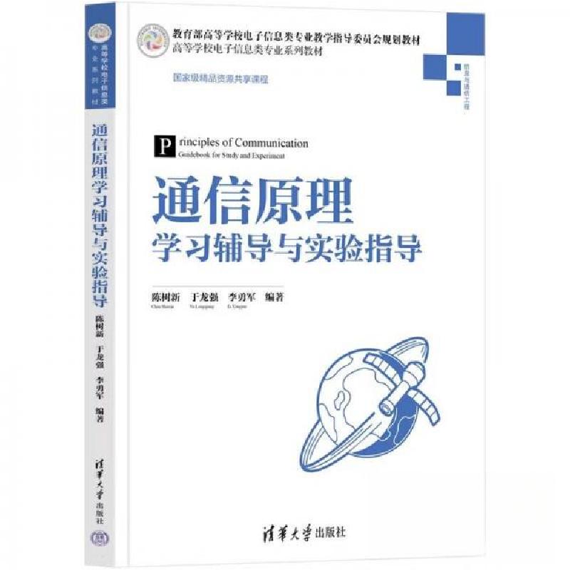 正版新书]通信原理学习辅导与实验指导陈树新,于龙强,李勇军 编9