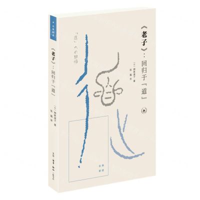 [N]老子--回归于道/古典新读-9787108072184