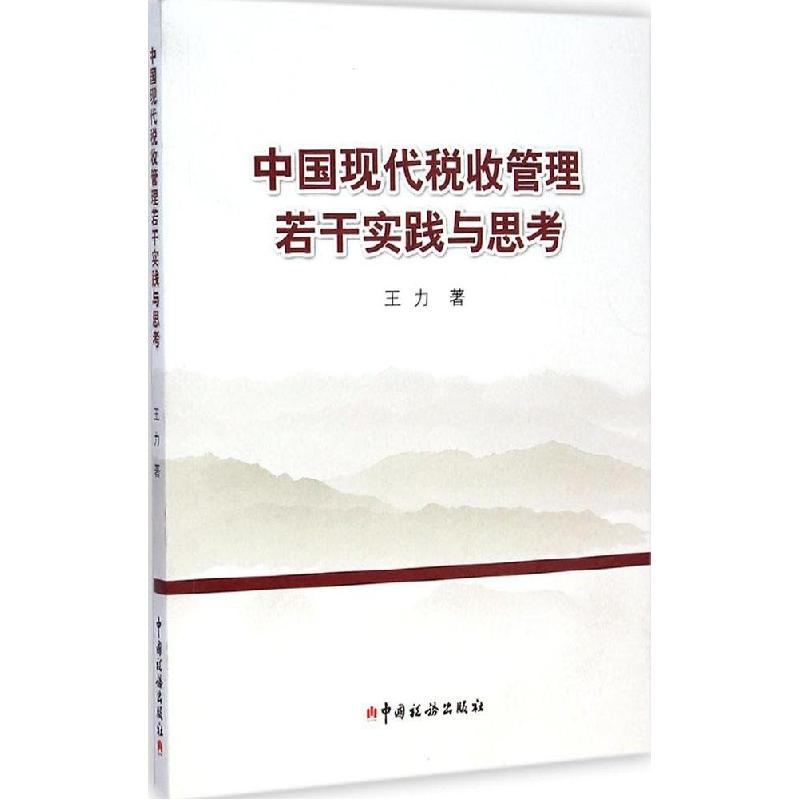 正版新书]中国现代税收管理若干实践与思考王力9787567801585