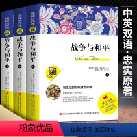 [正版]中英双语新版 战争与和平全3册 列夫托尔斯泰著英文版原著 中文版+英文版文学名著中英双语名著世界名著课外阅读