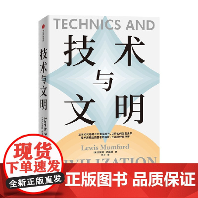 技术与文明 刘易斯·芒福德 著 纵览1000年技术与文明发展史 生产与消费工作与生活历史与未来 社会科学