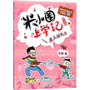 [M]遇见猫先生/米小圈上学记四年级-9787536588202