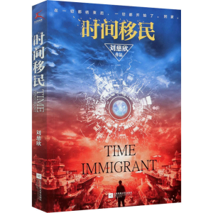 [M]时间移民-9787559452368