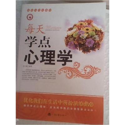 正版新书]每天学点心理学李志敏 编著9787807654193