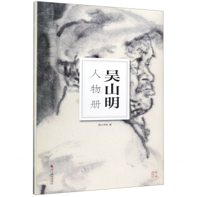[M]吴山明人物册/南山册页-9787551426800