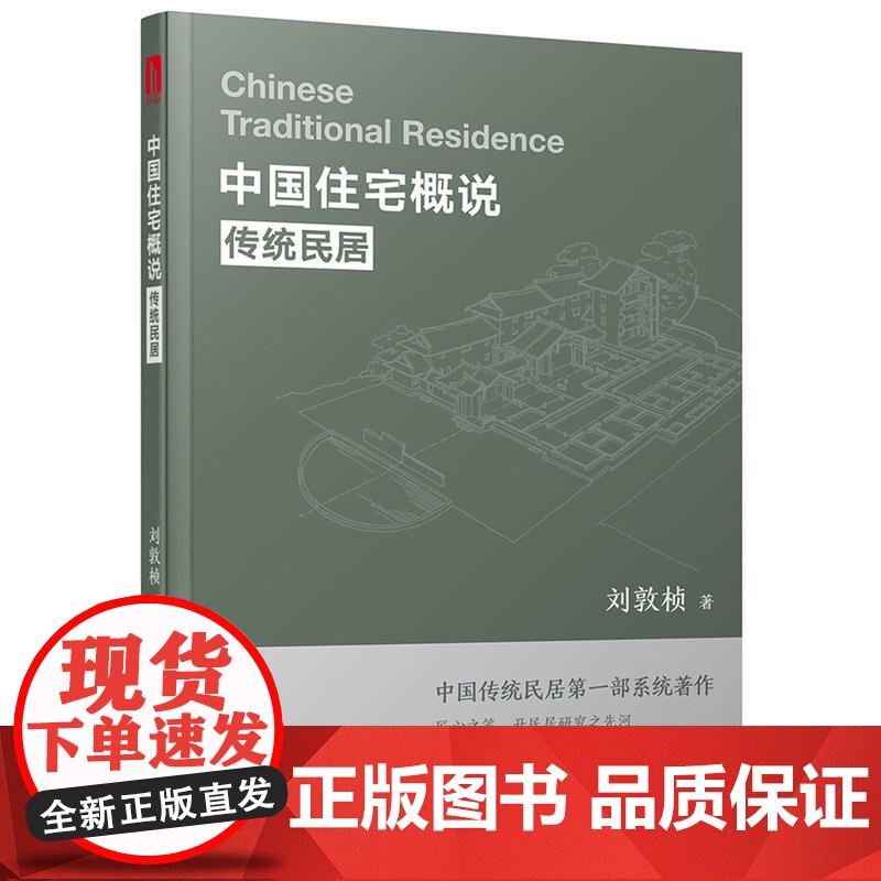 中国住宅概说——传统民居