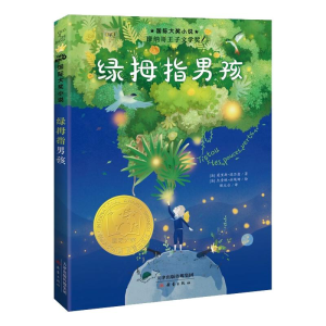 醉染图书国际大奖小说——绿拇指男孩9787530774