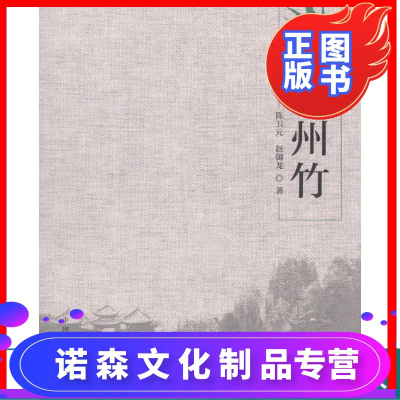 扬州竹陈卫元赵御龙7435竹文化景观竹与服饰竹与饮食竹与建筑竹与交通工具中国林业出版社