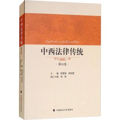正版新书]中西法律传统 第14卷陈景良9787562082668