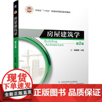 机工 房屋建筑学 (第2版) 陈晓霞