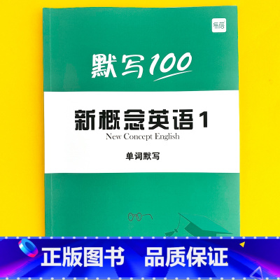新概念第1册(单词)1本 小学通用 [正版]默写100新概念英语12第一二册单词默写本小学三四五六年级学生通用英语语法练