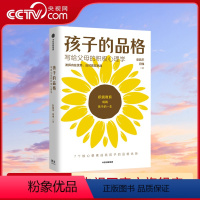 [正版]央视网樊登 孩子的品格 写给父母的积极心理学 彭凯平等著俞敏洪育儿书籍育儿百科正面管教好妈妈胜过好老师父母的语