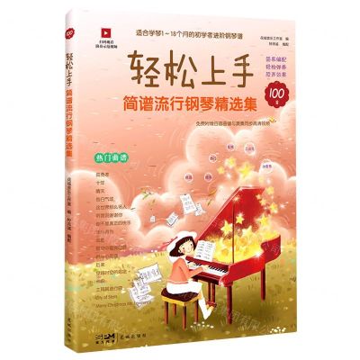 [N]轻松上手(简谱流行钢琴精选集)-9787536098480