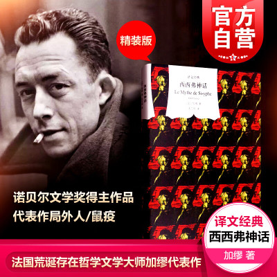 西西弗神话 译文经典 精装 加缪 诺贝尔文学奖得主 外国文学小说 存在主义文学大师 代表作局外人/鼠疫 上海