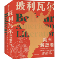 醉染图书玻利瓦尔 美洲解放者9787521724639
