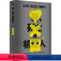 [正版]图书爱,死亡和机器人 2&3(英)J.G.巴拉德 等9787544791717译林出版社
