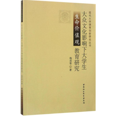 醉染图书大众文化影响下大学生生命价值观教育研究9787516193075