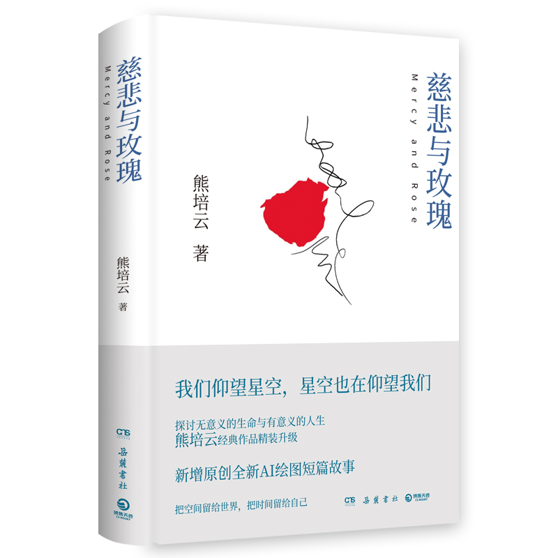 正版新书]慈悲与玫瑰(当当专享亲签版+明信片,熊培云力作,一