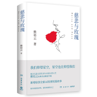 正版新书]慈悲与玫瑰(当当专享亲签版+明信片,熊培云力作,一