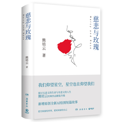 正版新书]慈悲与玫瑰(当当专享亲签版+明信片,熊培云力作,一