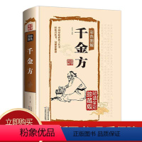 [正版]千金方彩图版精装孙思邈著中国古代中医学经典著作 综合性临床医著中华医学经典千方金翼方本草纲目