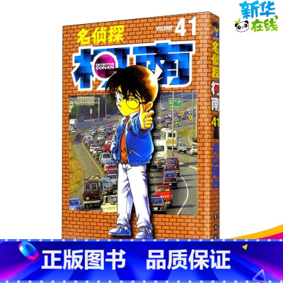 [正版]名侦探柯南 41 (日)青山刚昌 著 青文 译 漫画书籍少儿 书店图书籍 长春出版社