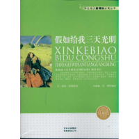 正版新书]假如给我三天光明海伦·凯勒(Keller.H.)9787546312019