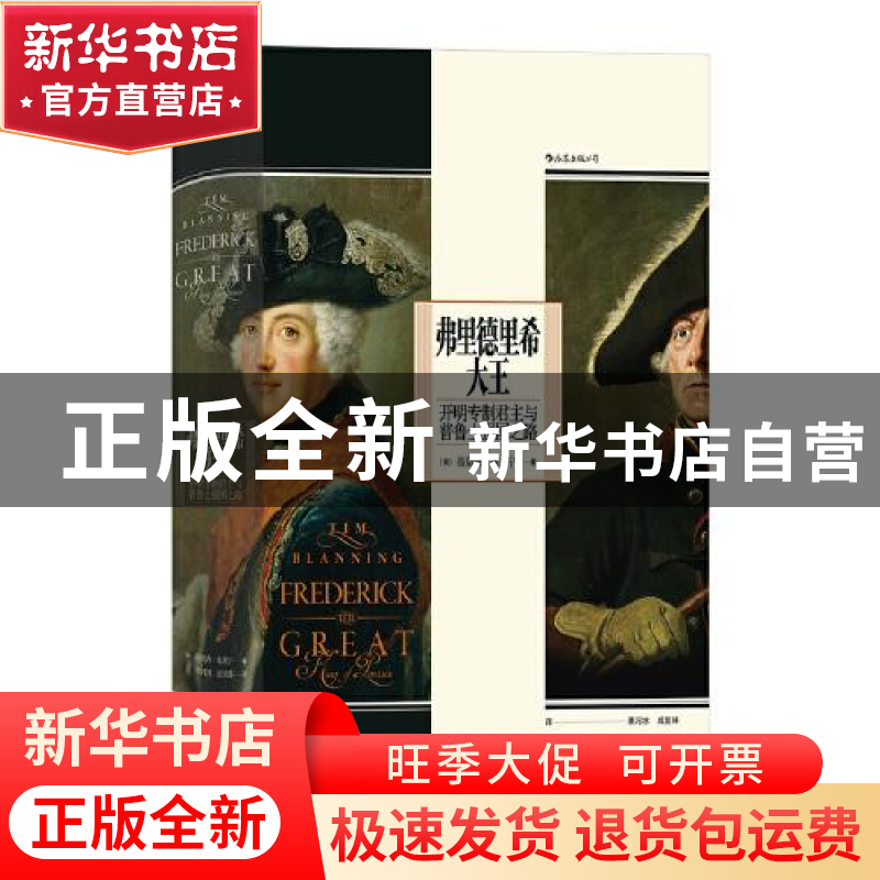 正版 弗里德里希大王(开明专制君主与普鲁士强国之路)(精) [英]蒂