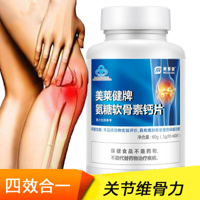 美莱健牌氨糖软骨素钙片60片安糖酪蛋白氨基葡萄糖硫酸软骨素钙片男女成人中青年中老年膝盖骨关节疼痛骨质疏松增加骨密度保健品