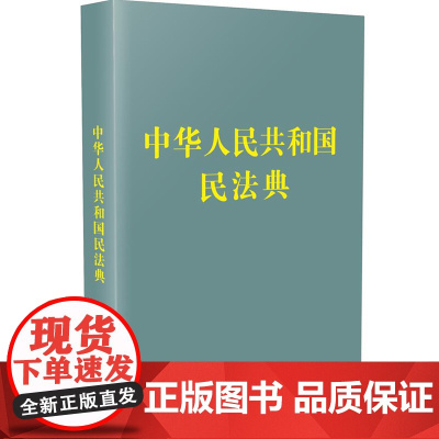 2021年新版 中华人民共和国民法典[128开袖珍本]口袋本 硬壳精装便携版