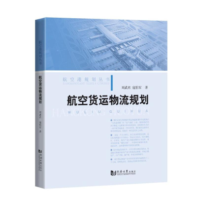 [M]航空货运物流规划/航空港规划丛书-9787560895017