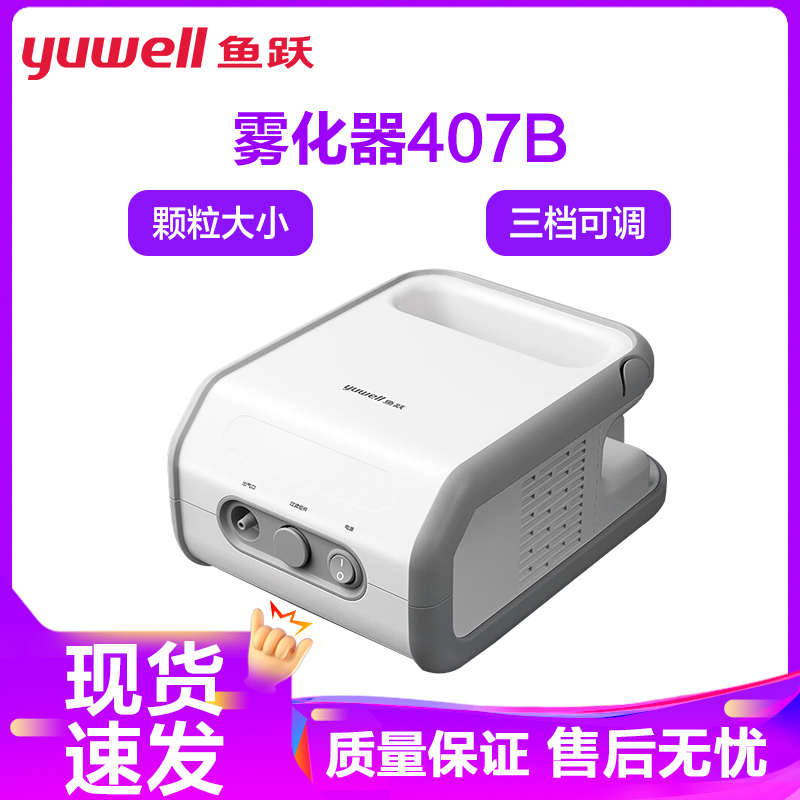 鱼跃YUWELL雾化器儿童 雾化机家用成人医用同款 幼婴儿压缩式雾化泵吸入雾化面罩雾粒三档调节 407B家庭适用