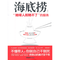 正版新书]海底捞(地球人拒绝不了的服务)楚材9787549612567
