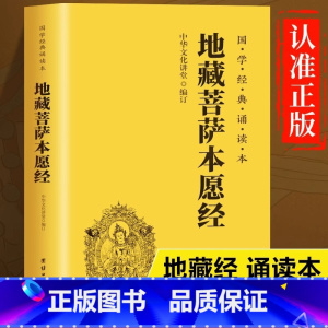 地藏菩萨本愿经 [正版]地藏经地藏菩萨本愿经精装注音版横排简体国学经典诵读本佛经经书国学经典书中华传统文化佛教佛学入