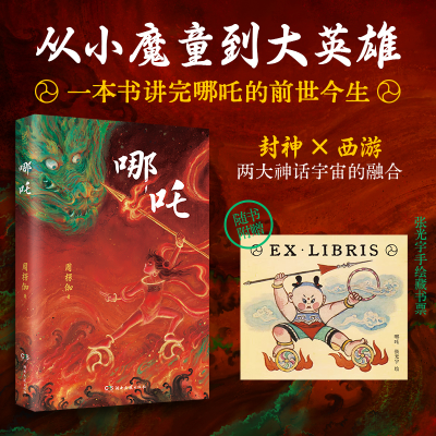 正版新书]哪吒(从小魔童到大英雄!一本书讲完哪吒的前世今生: