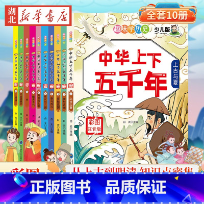 [全10册]中华上下五千年 少儿版 [正版]全8册十万个为什么小学生美图注音版 一二三四五年级小学6-8-12岁课外阅读